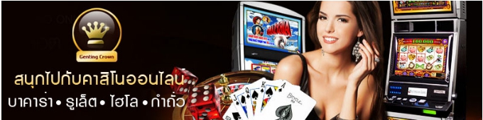 Genting Club Casino Online บันเทิงระดับไฮเอนด์